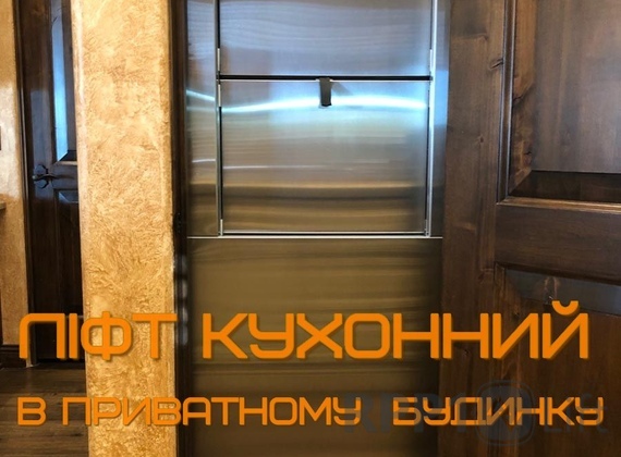 Ліфт для кухні у Буковель